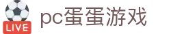 pc蛋蛋游戏试玩平台 - 亚太区标杆级游戏中心